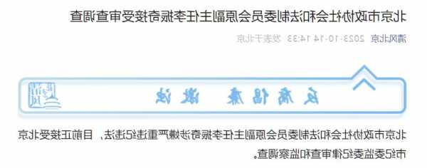 北京市政协社会和法制委员会原副主任李振奇接受审查调查