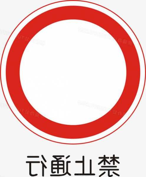 禁止一切车辆和行人通行的标志-车辆禁止通行标志牌