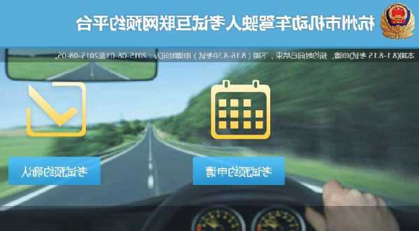 杭州机动车驾驶人考试互联网预约平台-杭州机动车预约考试网站